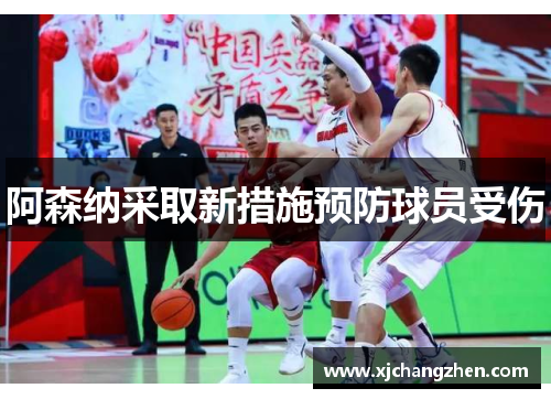 阿森纳采取新措施预防球员受伤
