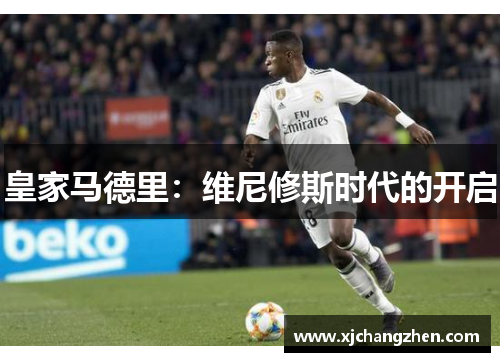 皇家马德里：维尼修斯时代的开启