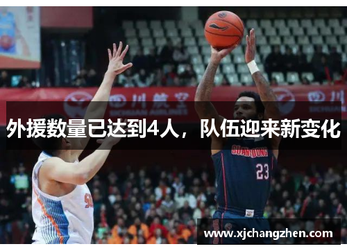 外援数量已达到4人，队伍迎来新变化