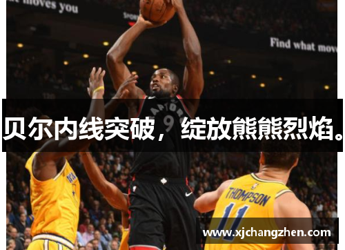 贝尔内线突破，绽放熊熊烈焰。