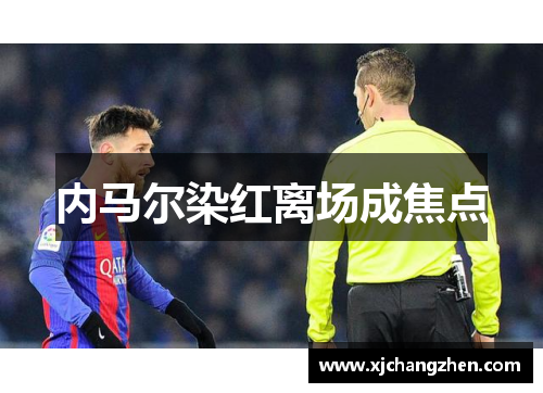 内马尔染红离场成焦点