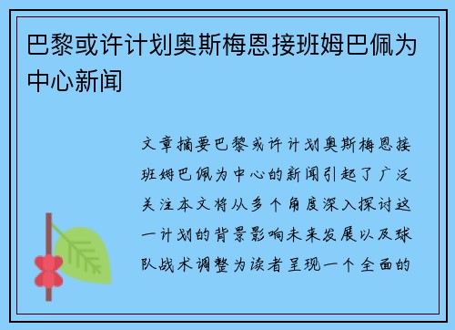 巴黎或许计划奥斯梅恩接班姆巴佩为中心新闻