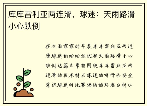 库库雷利亚两连滑，球迷：天雨路滑小心跌倒
