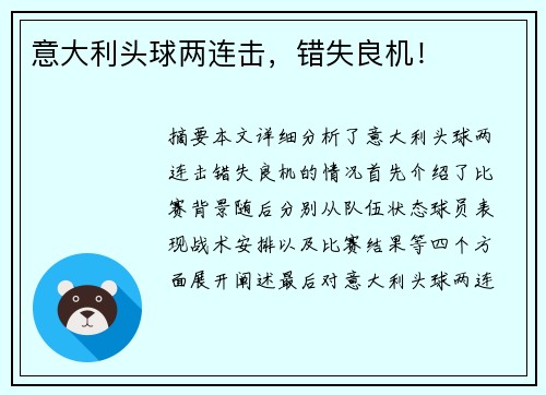 意大利头球两连击，错失良机！