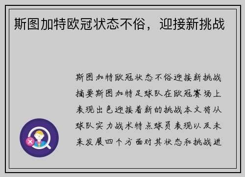斯图加特欧冠状态不俗，迎接新挑战