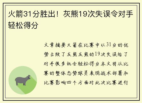 火箭31分胜出！灰熊19次失误令对手轻松得分