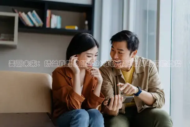 美丽未来：娇兰直播回顾2026年的精彩瞬间与前瞻趋势