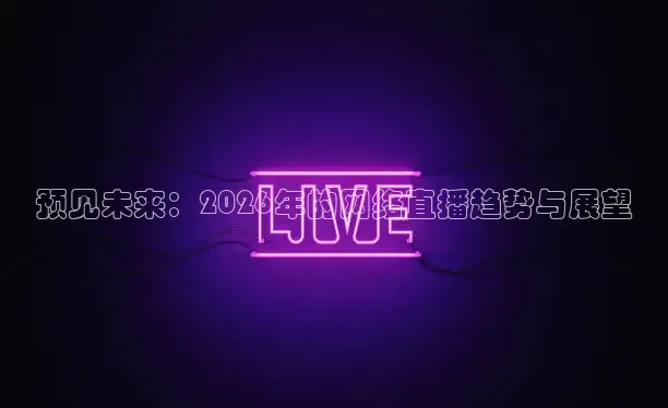 预见未来：2026年的网络直播趋势与展望